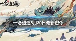 一念逍遥8月30日最新密令是什么 一念逍遥2023年8月30日最新密令