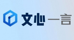 文心一言怎么用 文心一言使用方法分享