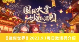 迷你世界2023.9.1每日激活码有哪些 迷你世界2023.9.1每日激活码介绍