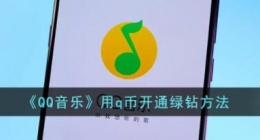 qq音乐怎么用q币开通绿钻 qq音乐用q币开通绿钻方法