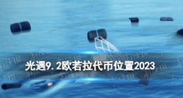 光遇9月2日欧若拉票在哪 光遇9.2欧若拉代币位置2023