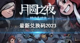 月圆之夜最新兑换码有哪些 月圆之夜最新兑换码2023