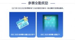 qq飞车ssc秋季赛全勤可以获得什么奖励 qq飞车ssc秋季赛全勤王背景等你来拿!