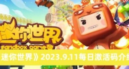 迷你世界2023.9.11每日激活码有哪些 迷你世界2023.9.11每日激活码介绍