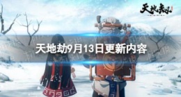 天地劫9月13日更新了什么 天地劫9月13日更新介绍