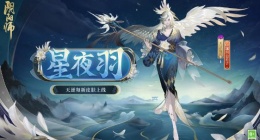 阴阳师天逆每皮肤星夜羽怎么获取 阴阳师天逆每星夜羽皮肤一览