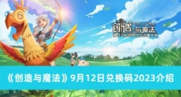 创造与魔法9月12日兑换码是什么 创造与魔法9月12日兑换码2023介绍