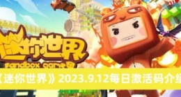 迷你世界9.12每日激活码有哪些 迷你世界2023.9.12每日激活码介绍