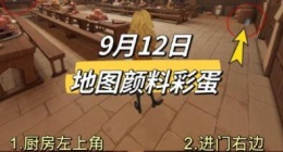 哈利波特魔法觉醒9.12地图颜料彩蛋在哪里 9.12地图颜料彩蛋攻略