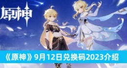 原神9月12日兑换码是什么 原神9月12日兑换码2023介绍