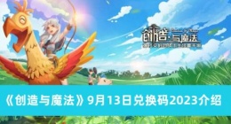 创造与魔法9月13日兑换码是什么 创造与魔法9月13日兑换码2023介绍