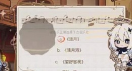 原神寻音序曲答案是什么 原神寻音序曲答案攻略