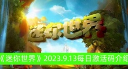 迷你世界9.13每日激活码有哪些 迷你世界2023.9.13每日激活码介绍