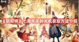 阴阳师七周年庆时光机怎么获得 阴阳师七周年庆时光机获取方法介绍