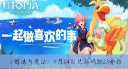 创造与魔法9月14日兑换码是什么 创造与魔法9月14日兑换码2023介绍