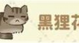 桃源深处有人家猫咪喜好是什么 桃源深处有人家猫咪喜好一览