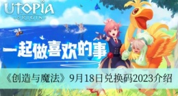 创造与魔法9月18日兑换码是什么 创造与魔法9月18日兑换码2023介绍