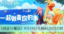 创造与魔法9月19日兑换码是什么 创造与魔法9月19日兑换码2023介绍