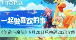 创造与魔法9月20日兑换码是什么 创造与魔法9月20日兑换码2023介绍