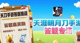 天涯明月刀手游道具城11周年答题答案是什么 天涯明月刀手游道具城11周年答题答案攻略