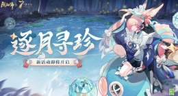 阴阳师逐月寻珍活动怎么玩 阴阳师逐月寻珍活动玩法攻略