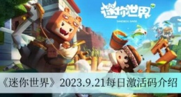 迷你世界2023.9.21每日激活码有哪些 迷你世界2023.9.21每日激活码介绍