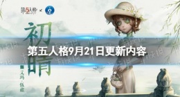 第五人格9月21日更新了什么 第五人格9月21日更新内容