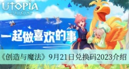 创造与魔法9月21日兑换码是什么 创造与魔法9月21日兑换码2023介绍