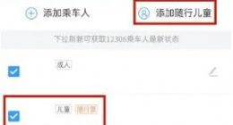 12306上怎么买半价儿童票 12306上买半价儿童票方法