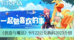 创造与魔法9月22日兑换码是什么 创造与魔法9月22日兑换码2023介绍