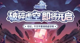 使魔计划虚空乱流怎么玩 使魔计划虚空乱流玩法攻略