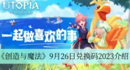 创造与魔法9月26日兑换码是什么 创造与魔法9月26日兑换码2023介绍