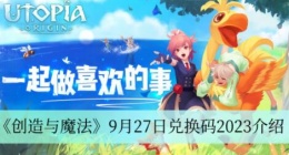 创造与魔法9月27日兑换码是什么 创造与魔法9月27日兑换码2023介绍