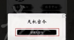 一念逍遥10月12日最新密令是什么 一念逍遥2023年10月12日最新密令