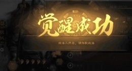 三国志战略版怎么觉醒武将 三国志战略版武将觉醒方法