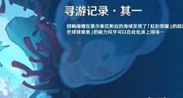 原神寻游记录其一怎么玩 原神寻游记录其一攻略