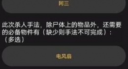 百变大侦探扶光与我凶手是谁 百变大侦探扶光与我凶手的真相