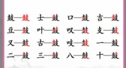 汉字找茬王鼓找出16个常见字怎么过 汉字找茬王鼓找出16个常见字攻略一览