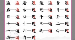 汉字找茬王遁中找出20个常见字怎么过 汉字找茬王遁中找出20个常见字攻略一览