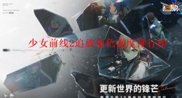 少女前线2追放最强角色有哪些 少女前线2追放角色强度排行榜