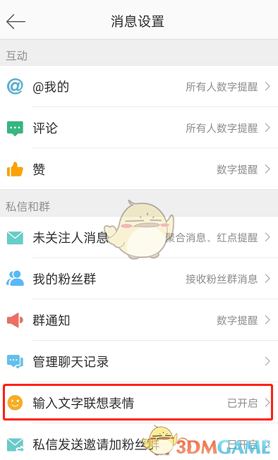 微博打字联想表情怎么关-微博输入文字联想表情关闭方法