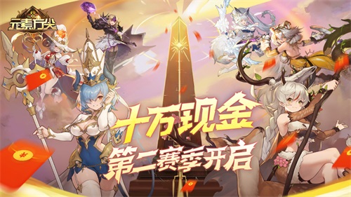 《元素方尖》2周年庆典前瞻 全新种族即将登场!