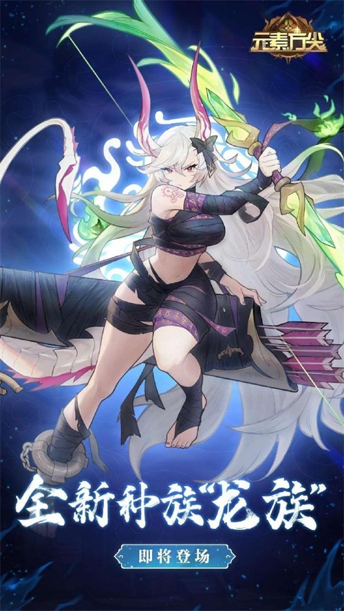 《元素方尖》全新种族龙族将至  集颜值与实力于一身!