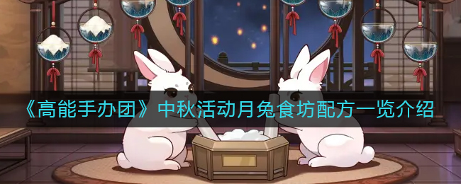 高能手办团中秋活动月兔食坊配方是什么-中秋活动月兔食坊配方一览