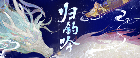 时维鹰扬顾彼高轩!《忘川风华录》手游全新专辑姜太公【归钓吟】曝光!
