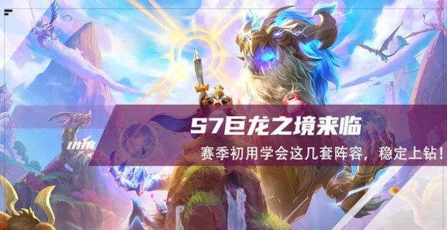 云顶之弈巨龙之境阵容推荐：S7巨龙之境最强阵容汇总[多图]图片1