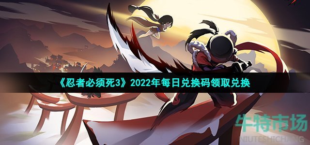 《忍者必须死3》2022年7月9日礼包兑换码领取