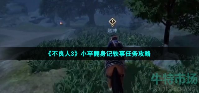 《不良人3》小卒翻身记轶事任务攻略