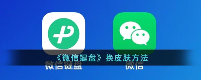 微信键盘怎么设置壁纸-微信键盘怎么换皮肤