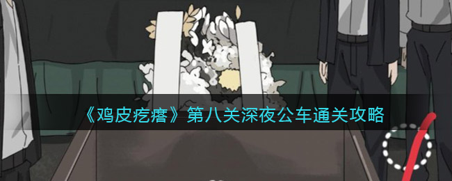 鸡皮疙瘩游戏攻略第8关-第八关深夜公车怎么过关